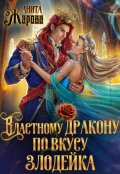 Обложка книги "Властному дракону по вкусу злодейка"