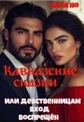 Обложка книги "Кавказские сказки. Или девственницам вход воспрещён"