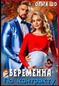 Обложка книги "Беременна по Контракту"