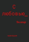 Обложка книги "С любовью&hellip; Вампир"