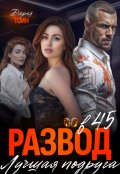 Обложка книги "Развод в 45. Лучшая подруга"