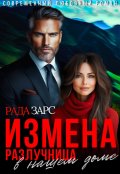 Обложка книги "Измена. Разлучница в нашем доме."