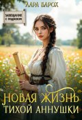 Обложка книги "Новая жизнь тихой Аннушки"