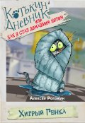 Обложка книги "Котькин дневник, или Как я стал домашним котом? Хитрый Генка"