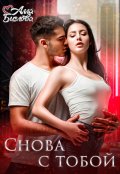 Обложка книги "Снова с тобой"