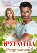 Обложка книги "Друг отца. Между нами любовь"