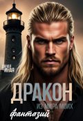 Обложка книги "Дракон из мира моих фантазий"