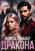 Обложка книги "Как я сняла дракона"