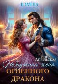 Обложка книги "Измена. (не)нужная жена огненного дракона"