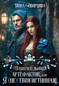 Обложка книги "Похитительница артефактов, или Я (не) твоя истинная!"