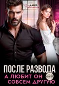 Обложка книги "После развода. А любит он совсем другую"