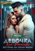 Обложка книги "Девочка для Джокера. Хет-трик на грани фола"