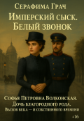 Обложка книги "Имперский сыск. Белый звонок"