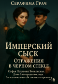 Обложка книги "Имперский сыск. Отражения в чёрном стекле"