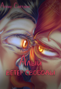 Обложка книги "Алый ветер свободы"