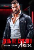 Обложка книги "День не святого Лёхи"