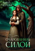 Обложка книги "Очарованная силой"