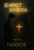 Обложка книги "10 минут для Бога - часть 2"