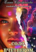 Обложка книги "Соло вчетвером"
