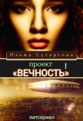 Обложка книги "Проект "Вечность". Эпизод-1"