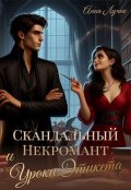 Обложка книги "Скандальный Некромант и Уроки Этикета"