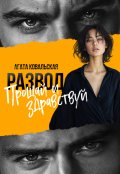 Обложка книги "Развод. Прощай и здравствуй"