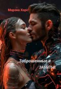 Обложка книги "Заброшенные и забытые: Когда судьба дает шанс"