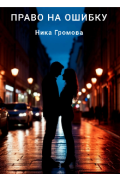 Обложка книги "Право на ошибку"