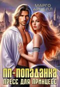 Обложка книги "Пп-попаданка. Пресс для принцесс"