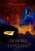 Обложка книги "Любовь солдата"