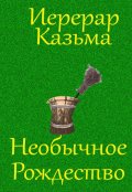 Обложка книги "Необычное Рождество"