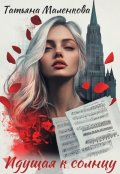 Обложка книги "Идущая к солнцу"