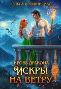 Обложка книги "Кровь дракона. Искры на ветру"