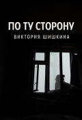 Обложка книги "По ту сторону"