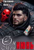 Обложка книги "Он мой Июнь"