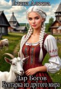 Обложка книги "Дар Богов. Бунтарка из другого мира"
