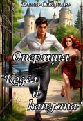 Обложка книги "Операция козёл и капуста"