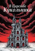Обложка книги "В Царстве Кукольника"