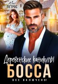 Обложка книги "Деревенские каникулы босса. Все включено! "