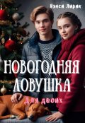 Обложка книги "Новогодняя ловушка для двоих"