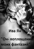 Обложка книги "Он-воплощение моих фантазий"