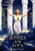 Обложка книги "Жрица для Бога. 3 серии в 1 книге"