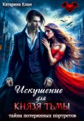 Обложка книги "Искушение для Князя Тьмы.  Тайна потерянных портретов"
