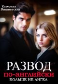 Обложка книги "Развод по-английски. Больше не ангел"