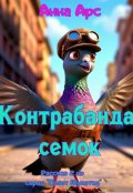 Обложка книги "Контрабанда семок"