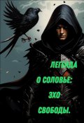 Обложка книги " Легенда о Соловье: Эхо Свободы."