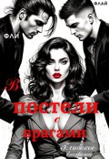 Обложка книги "В постели с врагами. Глубокое внедрение"