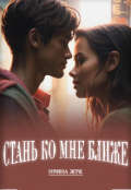 Обложка книги "Стань ко мне ближе"
