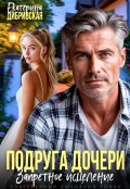 Обложка книги "Подруга дочери. Запретное исцеление"