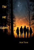 Обложка книги "Ты не один"